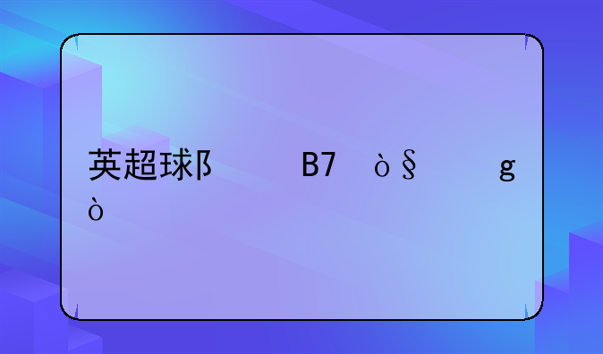 英超球队名缩写？