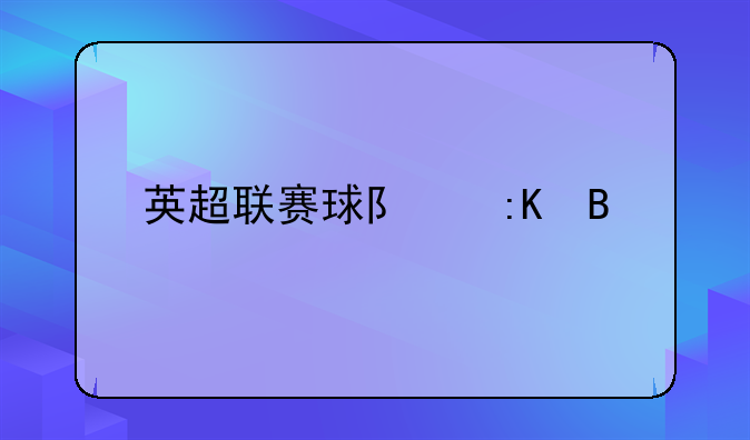 英超联赛球队排名