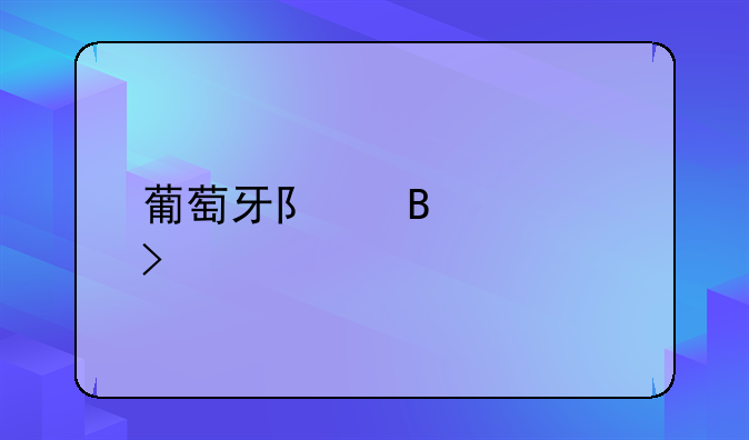 葡萄牙队球衣号码
