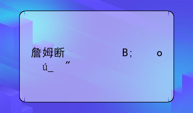 詹姆斯季后赛得分