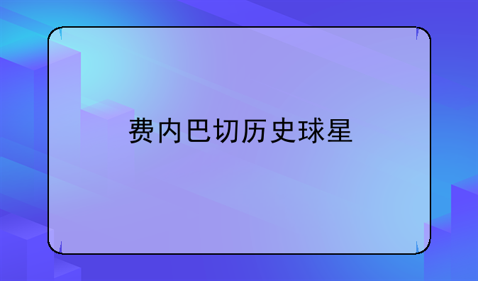 费内巴切——费内巴切历史球星