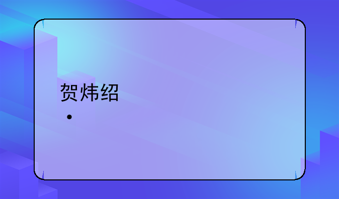 贺炜经典解说语录