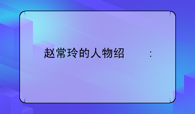 赵常玲的人物经历