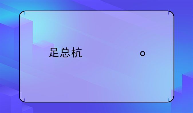 足总杯决赛打几场