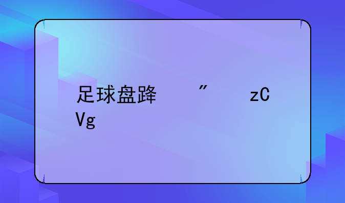 足球盘路分析教程