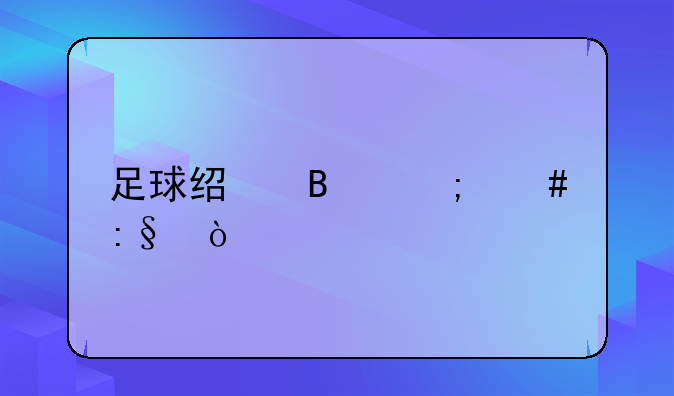 足球经理怎么玩？