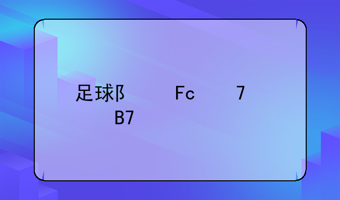足球队员位置名称