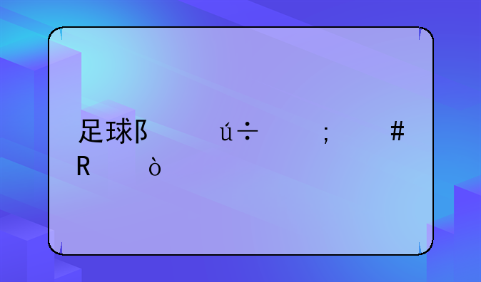 足球队徽怎么画？