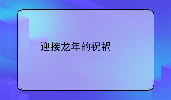 迎接龙年的祝福语