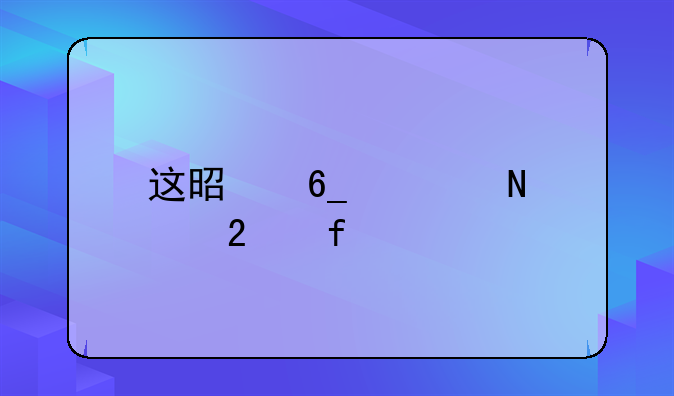 这是南宁哪个医院