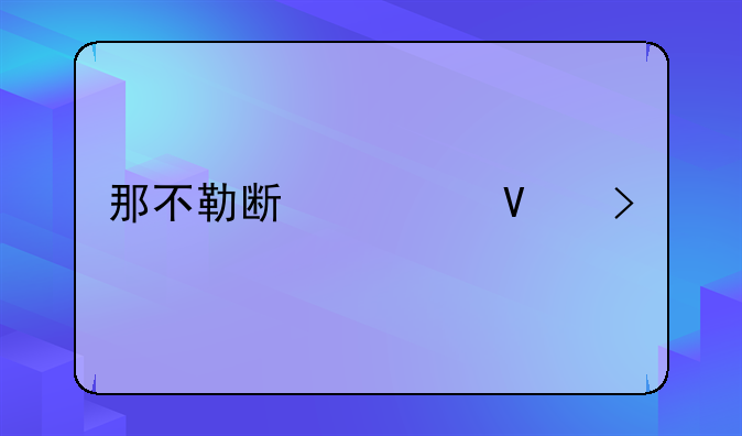 那不勒斯为啥叫k77