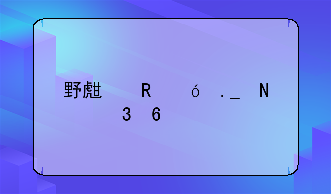 野生甲鱼苗哪里卖