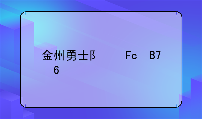 金州勇士队员名单