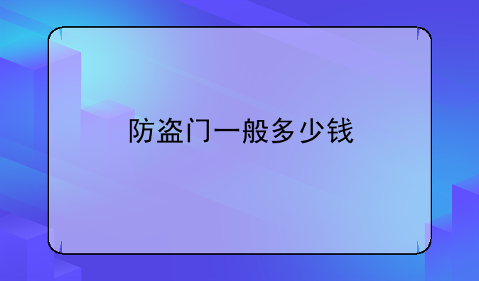 防盗门一般多少钱