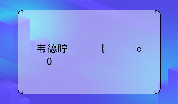 韦德真实身高体重