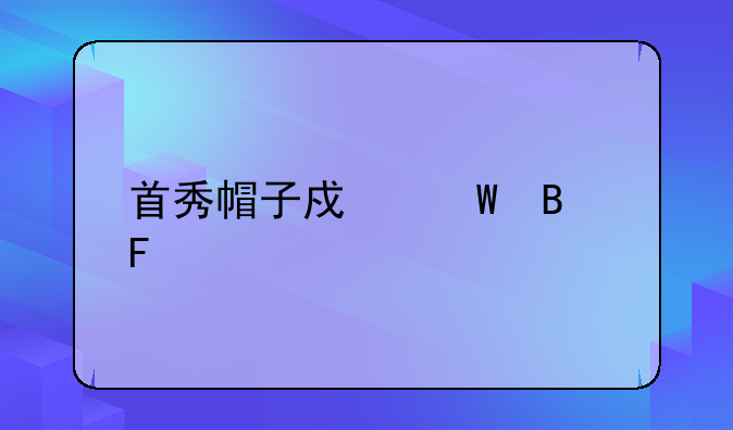 首秀帽子戏法球员