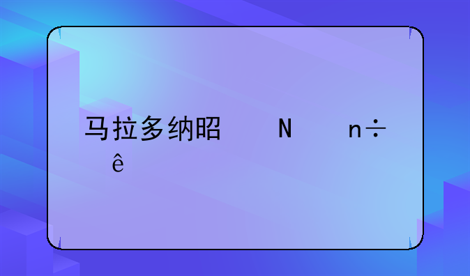 马拉多纳是哪国人