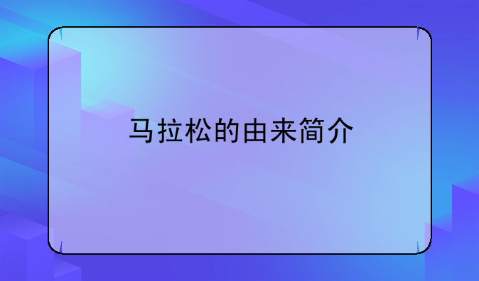 马拉松的由来简介