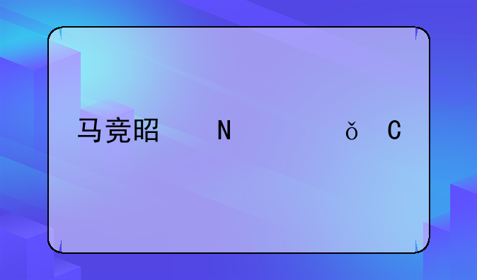 马竞是哪个俱乐部