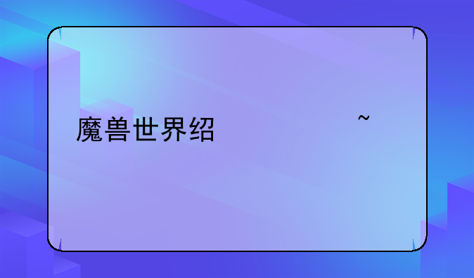 魔兽世界经典音乐