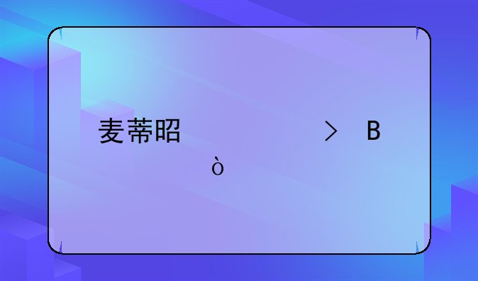 麦蒂是几号球衣？