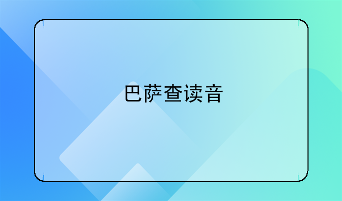 巴萨查读音