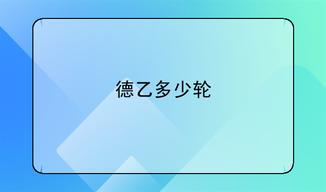 德乙多少轮
