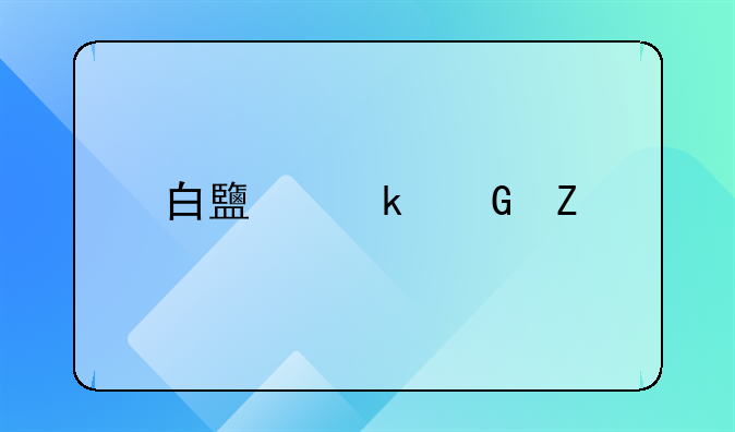 白鹿多少斤