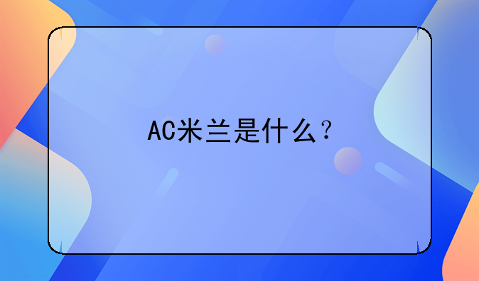 AC米兰是什么？