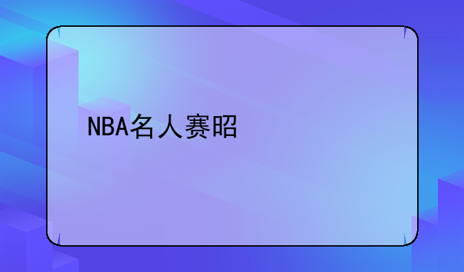 NBA名人赛是什么