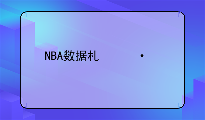 NBA数据术语大全