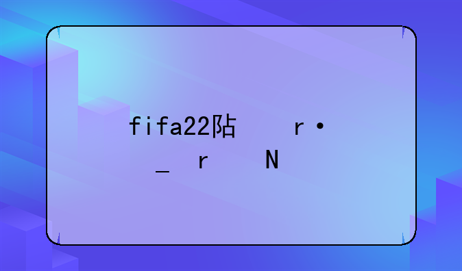 fifa22阿圭罗在哪