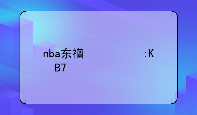 nba东西部排名表