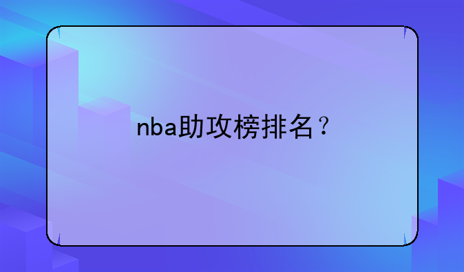 nba助攻榜排名？