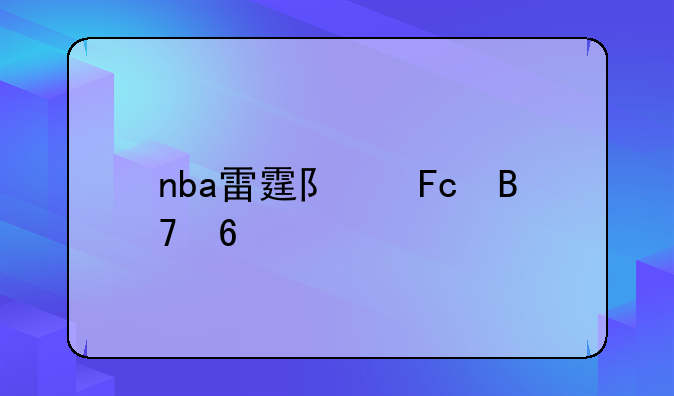 nba雷霆队员名单