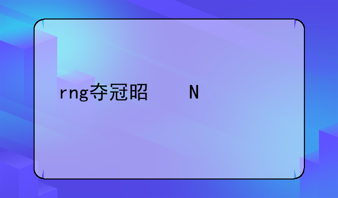 rng夺冠是哪一年