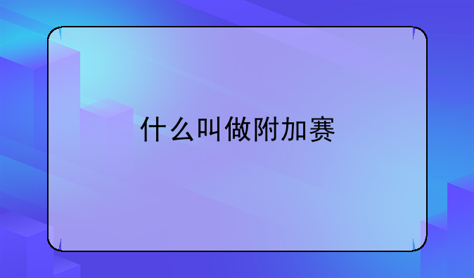 什么叫做附加赛