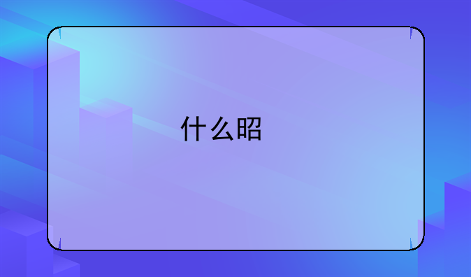 什么是特级资质