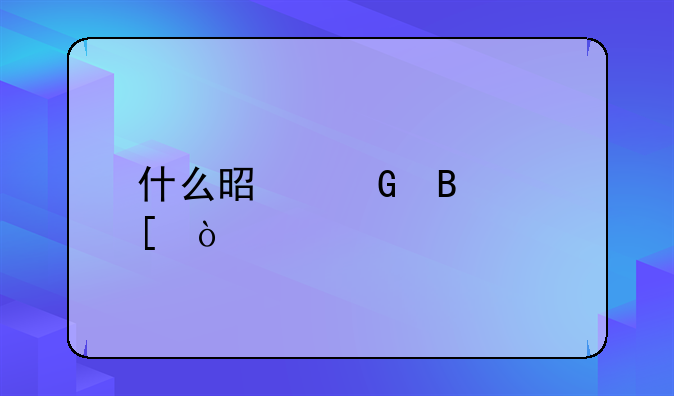 什么是金球奖？