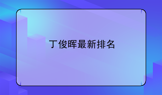丁俊晖最新排名