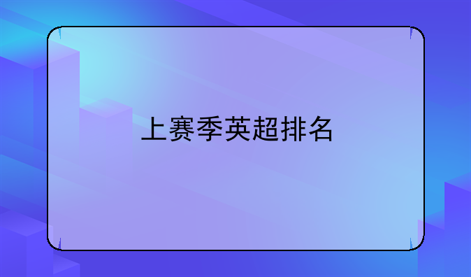 上赛季英超排名