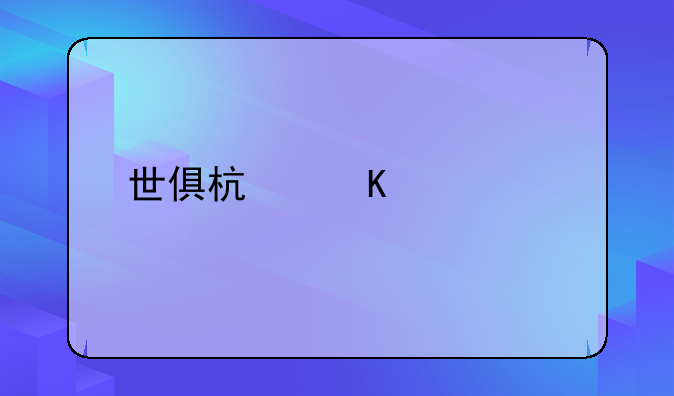 世俱杯恒大第几