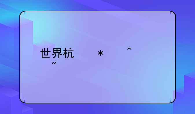 世界杯加时规则