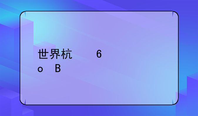 世界杯十大进球