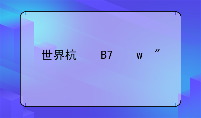 世界杯名额分配