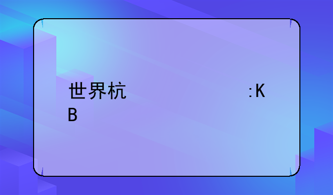 世界杯女足排名