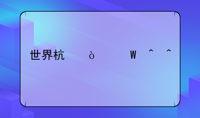 世界杯开幕时间