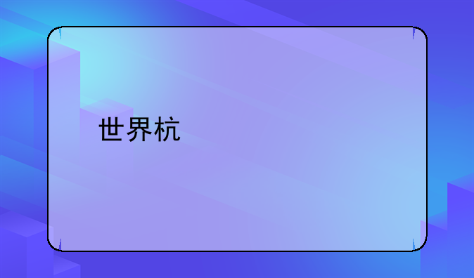 世界杯总射手榜