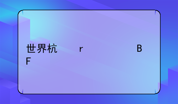 世界杯最帅球员