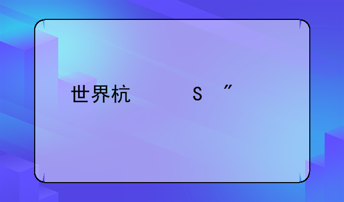 世界杯比分预测